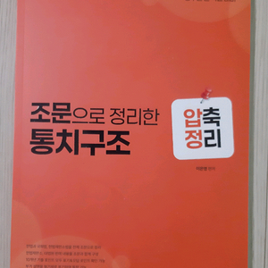 (미사용)이은영 헌법 조문으로 정리한 통치구조 압축정리