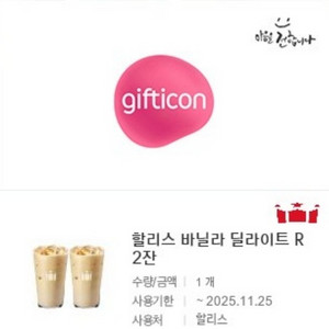 [원가12400]할리스 바닐라 딜라이트R 2잔 기프티콘