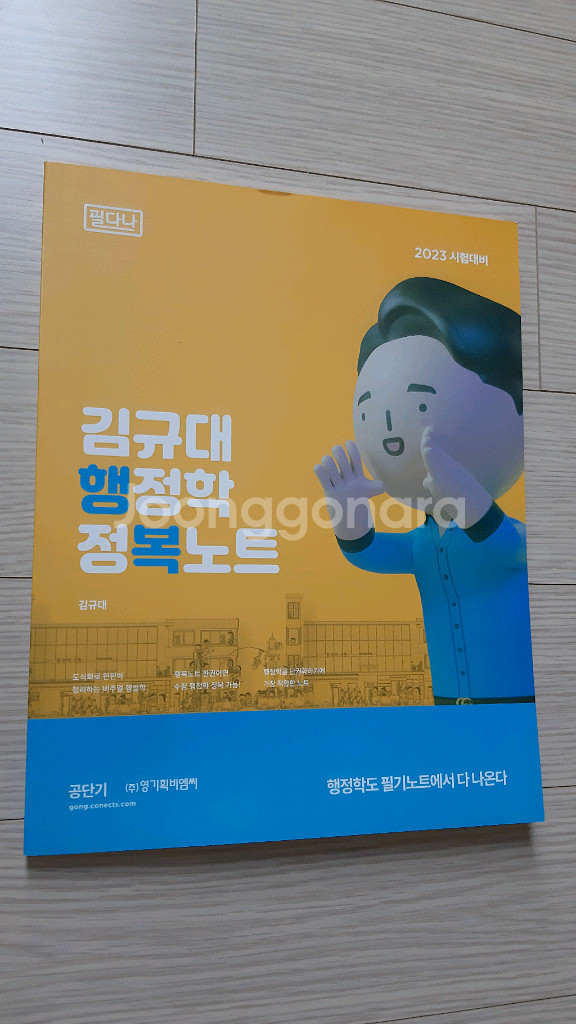 (미사용) 김규대 행정학 정복노트 필다나 (공무원)--0