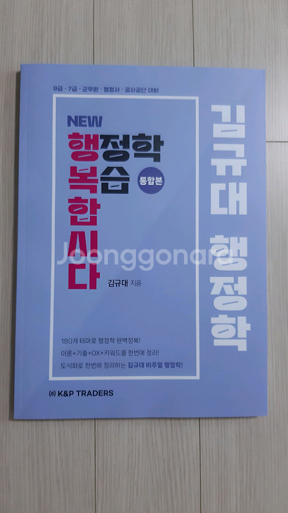 (미사용) 김규대 행정학 NEW 행복합시다 (공무원)--0
