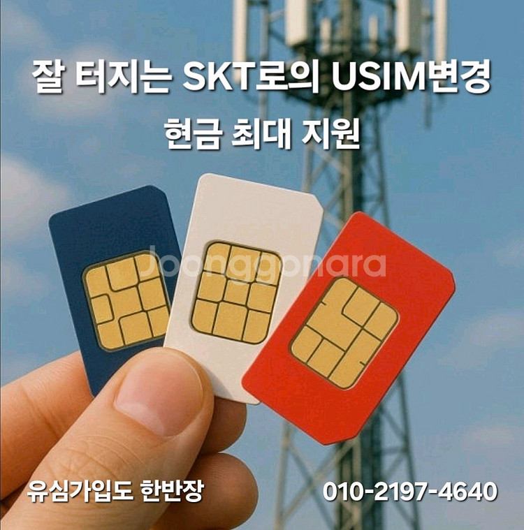 잘 터지는 SKT 유심으로 변경하세요.--0