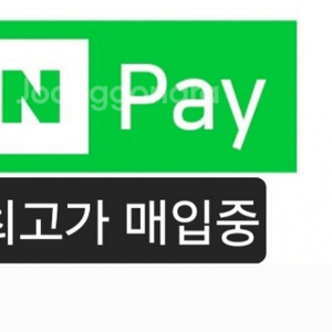 네이버페이 포인트 최고가 매입 96% 이미지