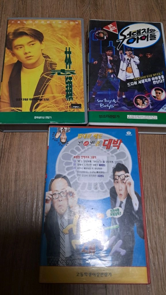 서태지와 아이들 임지령뮤직비디오 박대박 비디오 테이프 이미지