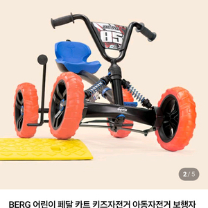 BERG 카트 / 네발 자전거