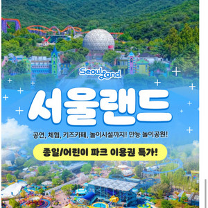과천 서울랜드 종일권 ~10/19까지 4장 남음