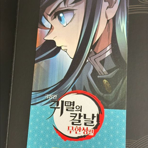 [반택포]귀멸의 칼날 귀칼특전 북마크 토키토 무이치로