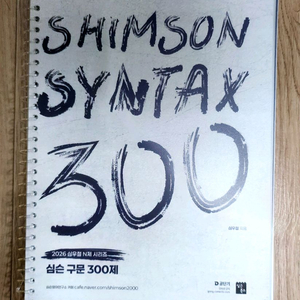2026 심슨 구문 300제 + 복습종이