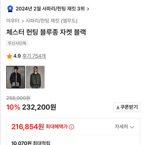 엘무드 자켓 엘무드 체스터 헌팅 블루종 자켓 블랙