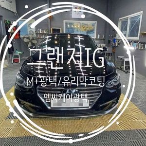그랜저ig M+광택/실내손세차