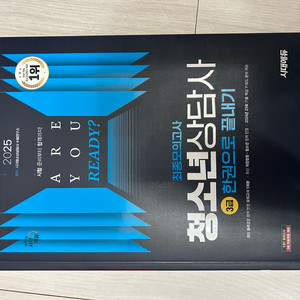 2025 청소년상담사3급 최종모의고사 새제품(시대에듀)