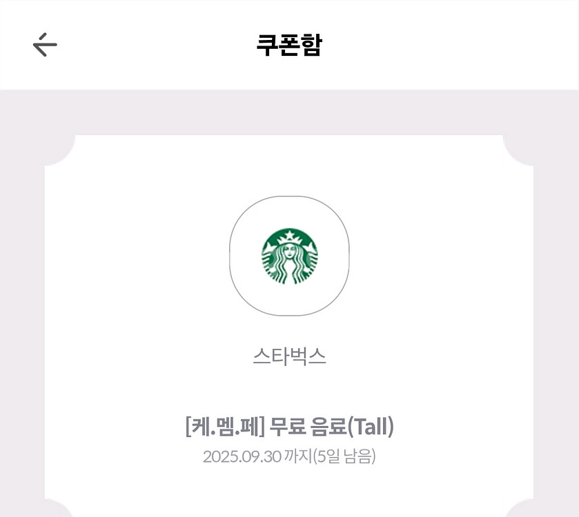 스벅 무료 음료 톨--0