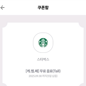 스벅 무료 음료 톨