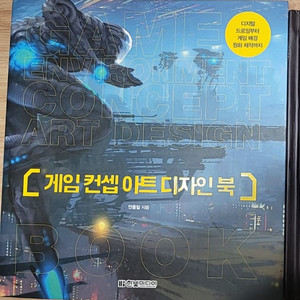 게임 컨셉 아트 디자인 북 (절판도서)