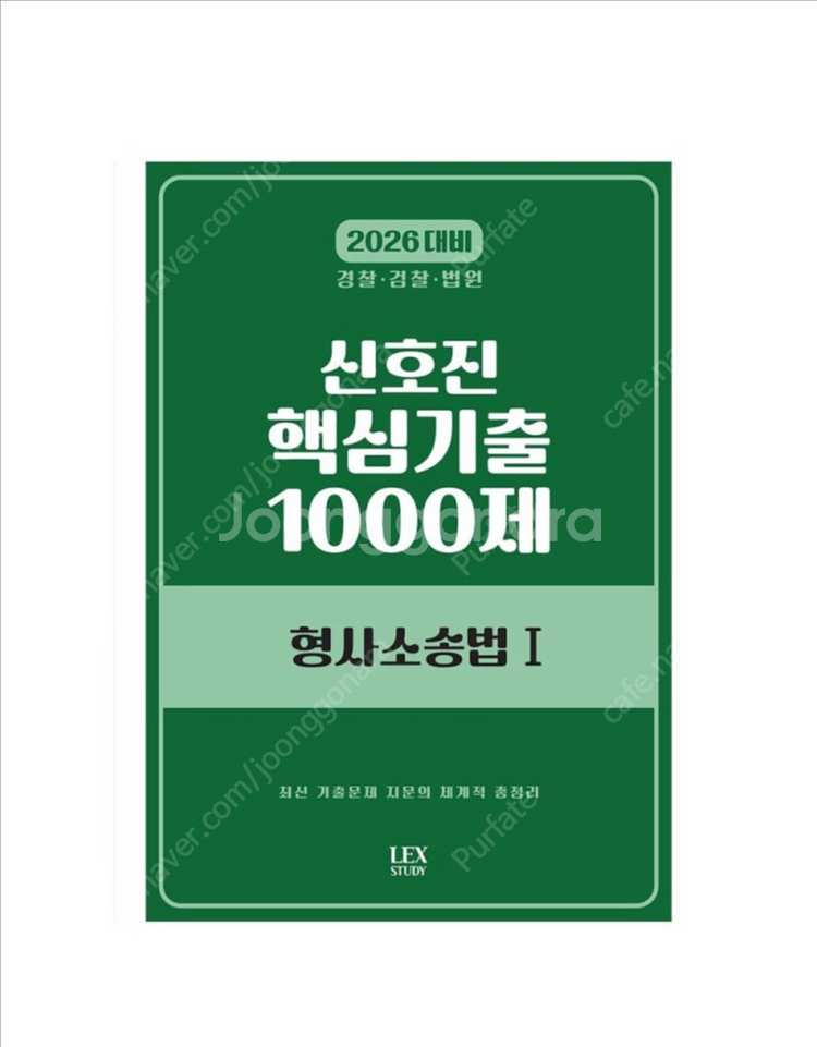 새상품] 2026 신호진 핵심기출 1000제 형사소송법--0