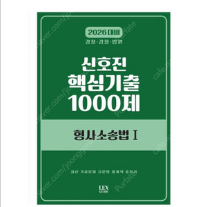 새상품] 2026 신호진 핵심기출 1000제 형사소송법