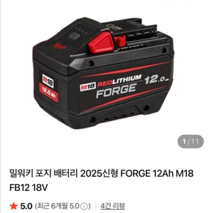 밀워키 포지 배터리 12ah