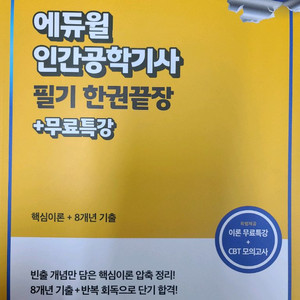 2026 에듀윌 인간공학기사 필기 교재 17,000원
