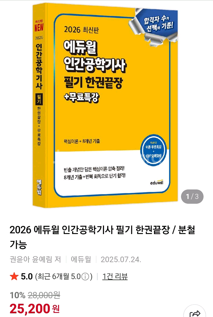 2026 에듀윌 인간공학기사 필기 교재 17,000원--1