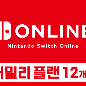 (마감)스위치 온라인 패밀리 1년 4750원 이미지