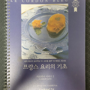 르 꼬르동 블루 프랑스 요리 기초1(최상급, 제본)