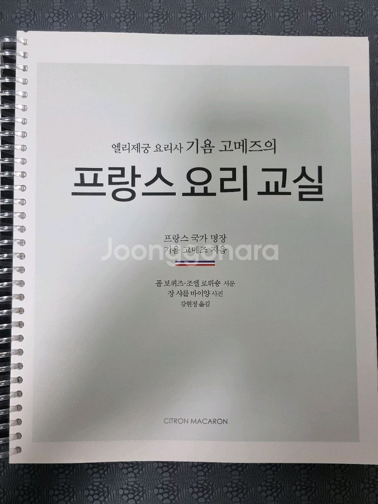 프랑스 요리 교실:기욤고메즈(최상급, 제본)--1