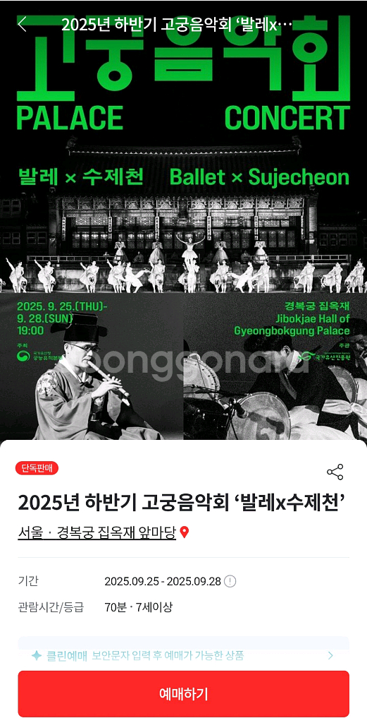 경복궁 고궁음악회 발레 x 수제천 2연석 9/25--0