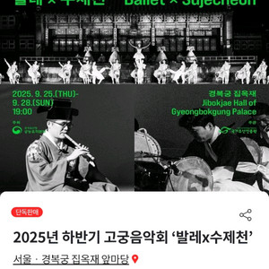 경복궁 고궁음악회 발레 x 수제천 2연석 9/25