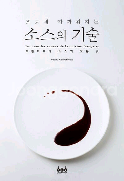 프로에 가까워지는 소스의 기술 (프렌치요리) (최상급,--0