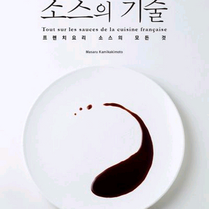 프로에 가까워지는 소스의 기술 (프렌치요리) (최상급,