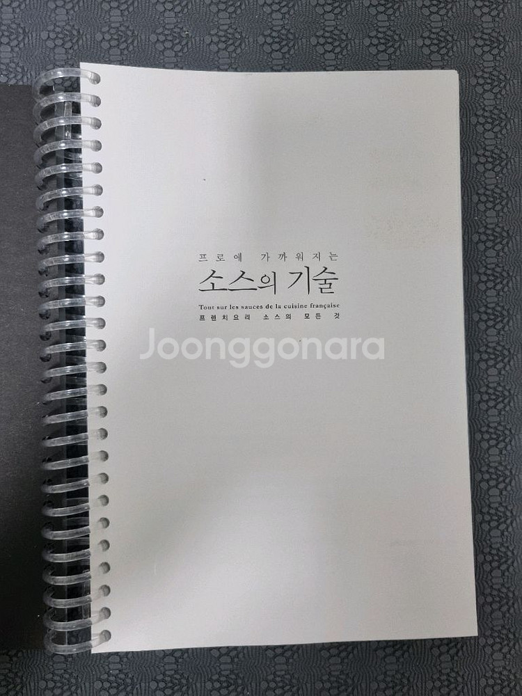 프로에 가까워지는 소스의 기술 (프렌치요리) (최상급,--1