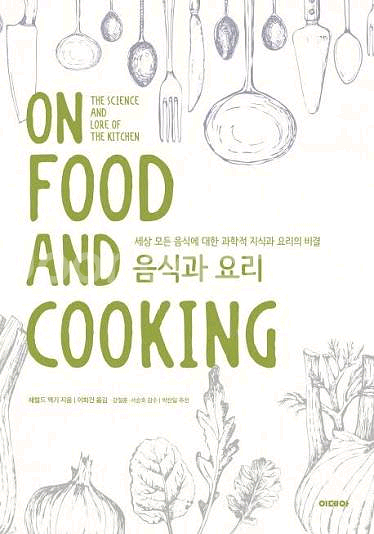음식과 요리 (On Food and Cooking)(최--0