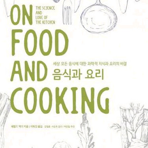 음식과 요리 (On Food and Cooking)(최