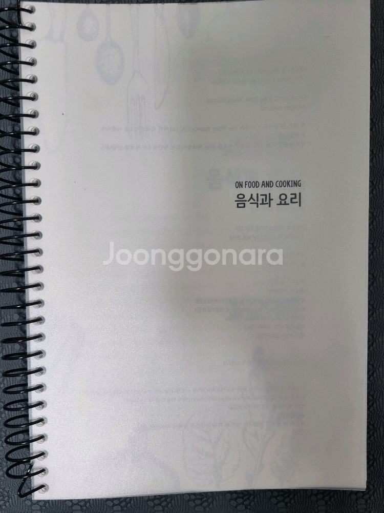 음식과 요리 (On Food and Cooking)(최--1