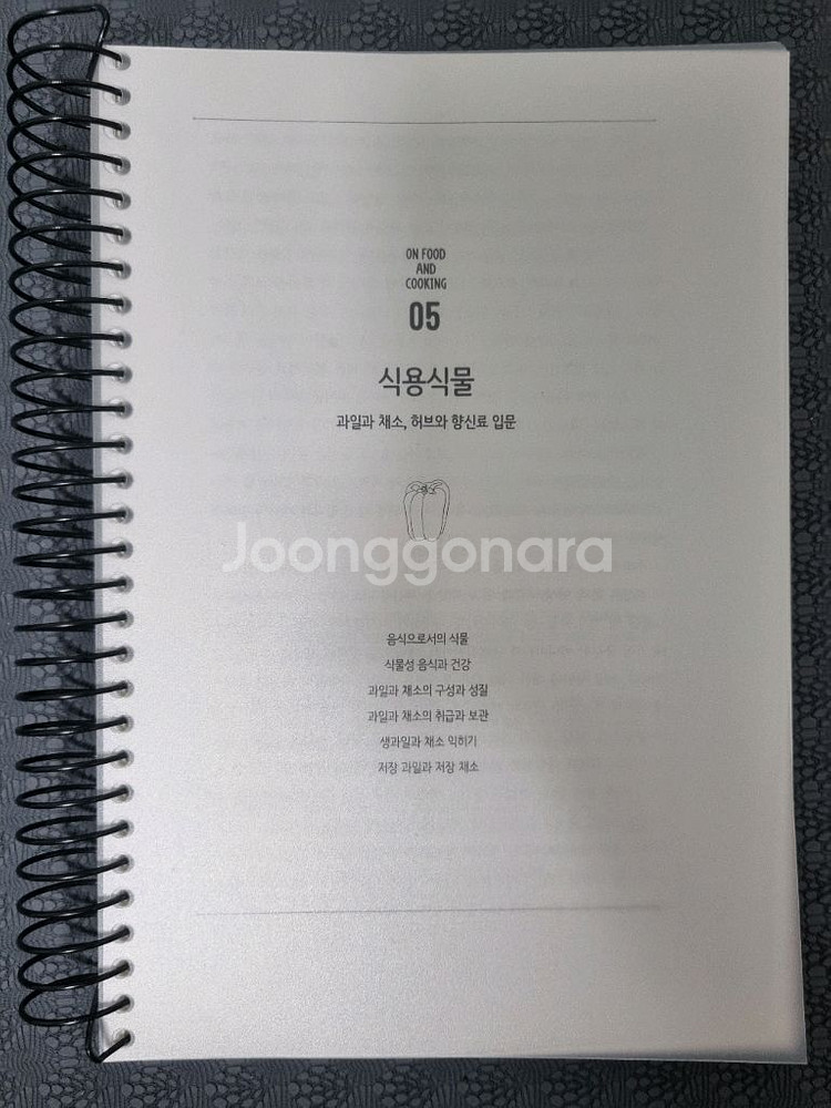음식과 요리 (On Food and Cooking)(최--2