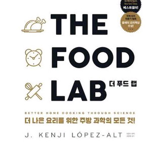 더 푸드 랩 (Food Lab) 요리책(최상급, 제본)
