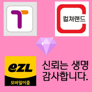 티머니 / 이즐 / 컬쳐랜드 삽니다.