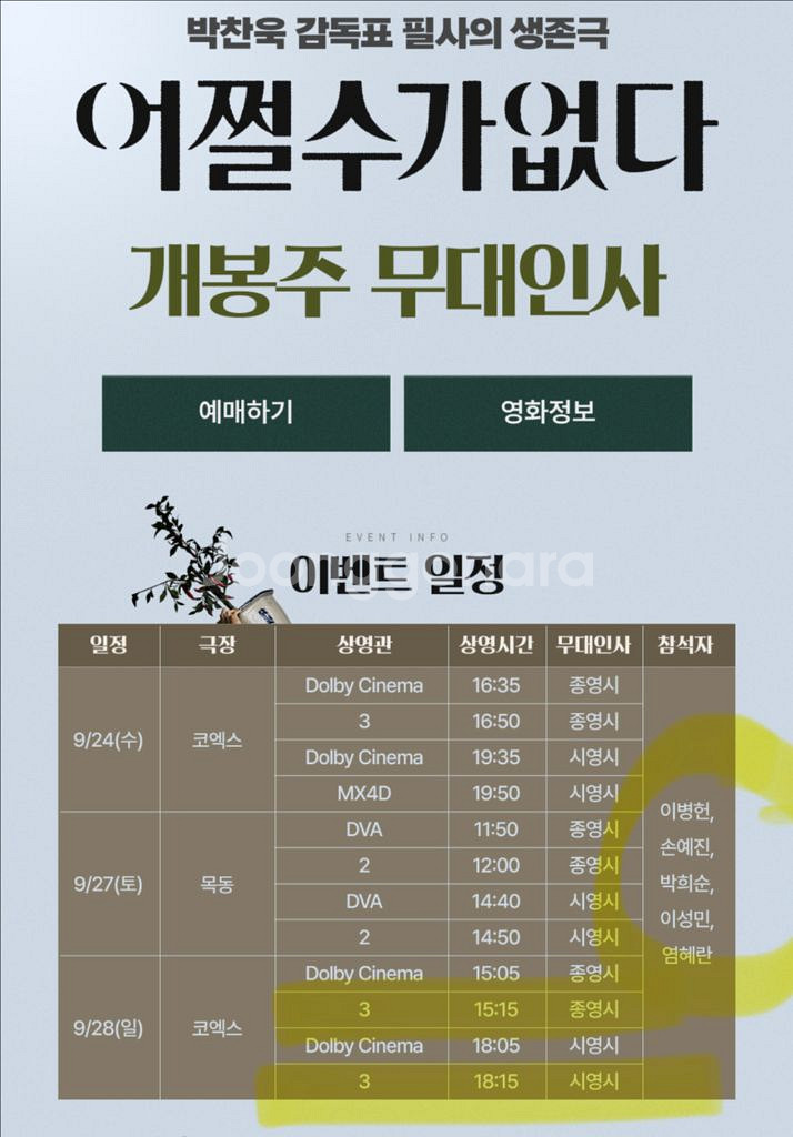 [무대인사] 메가박스 코엑스 어쩔수가없다 9/28(일)--0