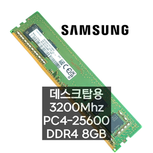 삼성 DDR4 3200 8GB 데스크탑 PC 메모리 램