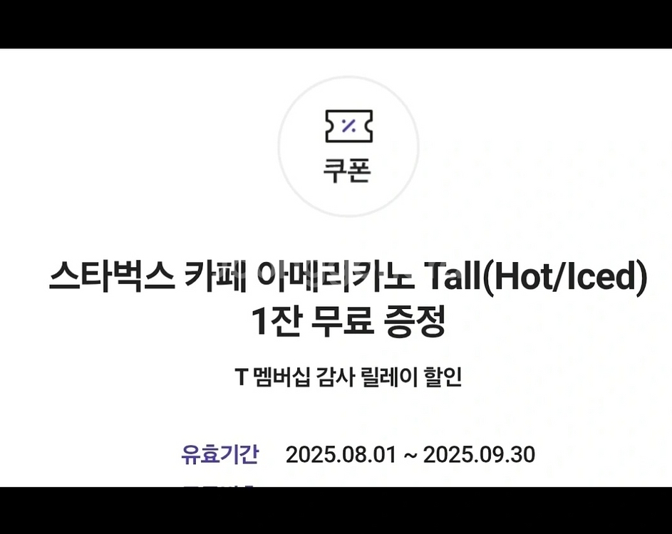 스타벅스 아메리카노 Tall 기프티콘--0