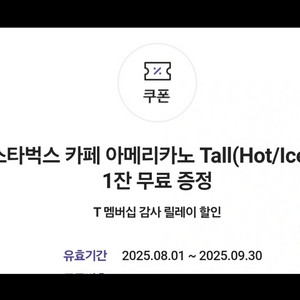 스타벅스 아메리카노 Tall 기프티콘