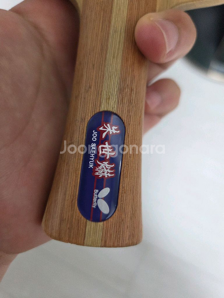 주세혁 탁구라켓 팝니다--7