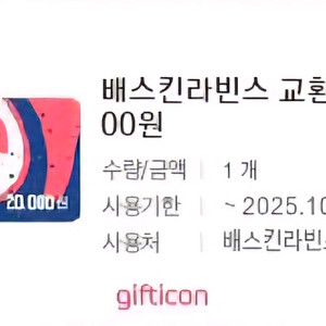 배스킨라빈스 교환권 2만원