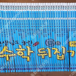 성우주니어- 선생님도 놀란 초등 수학뒤집기(최신판)