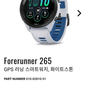 가민 포러너 265 화이트 46mm (미개봉) 팝니다.
