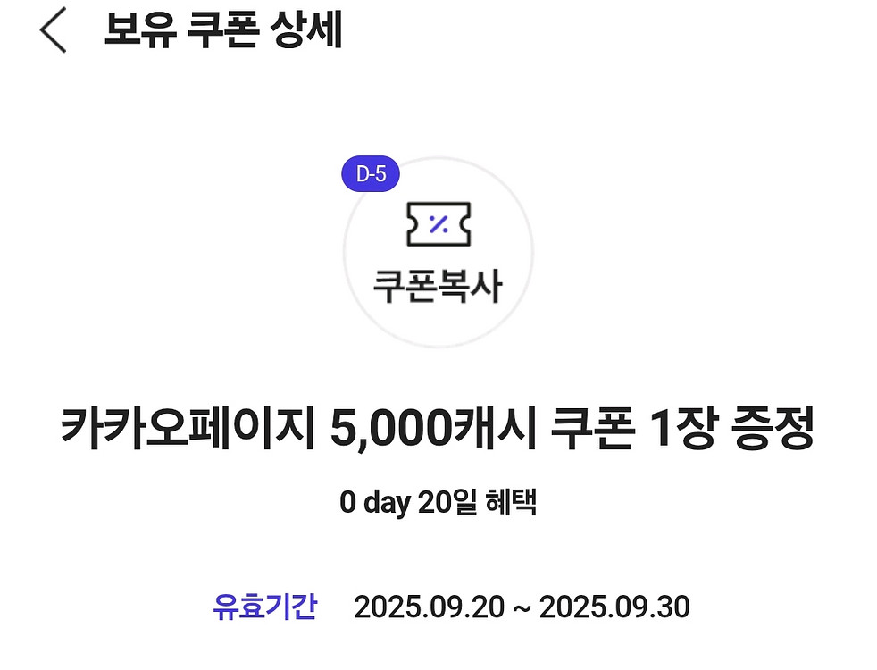 카카오페이지 5,000캐시 쿠폰 1장--0