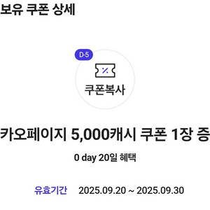 카카오페이지 5,000캐시 쿠폰 1장