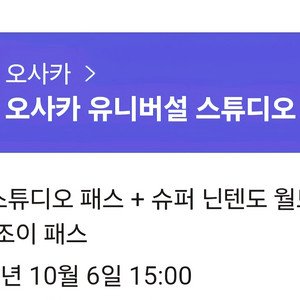 오사카 유니버셜 스튜디오 재팬 입장권+닌텐도월드조이패스