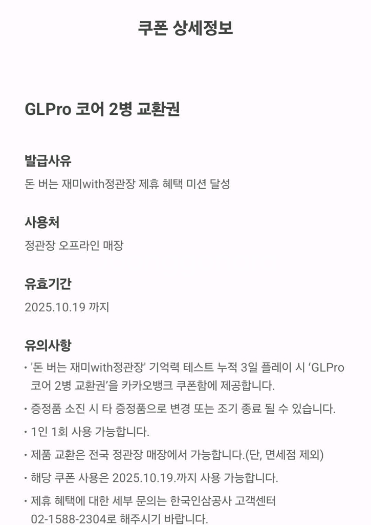 정관장 GLPro 코어 2병 교환권 3,000원--1