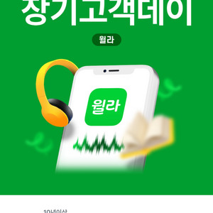 윌라 1개월 무료이용권