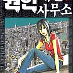 원한해결사무소 1-20 완결 =중고만화판매= 실사진전